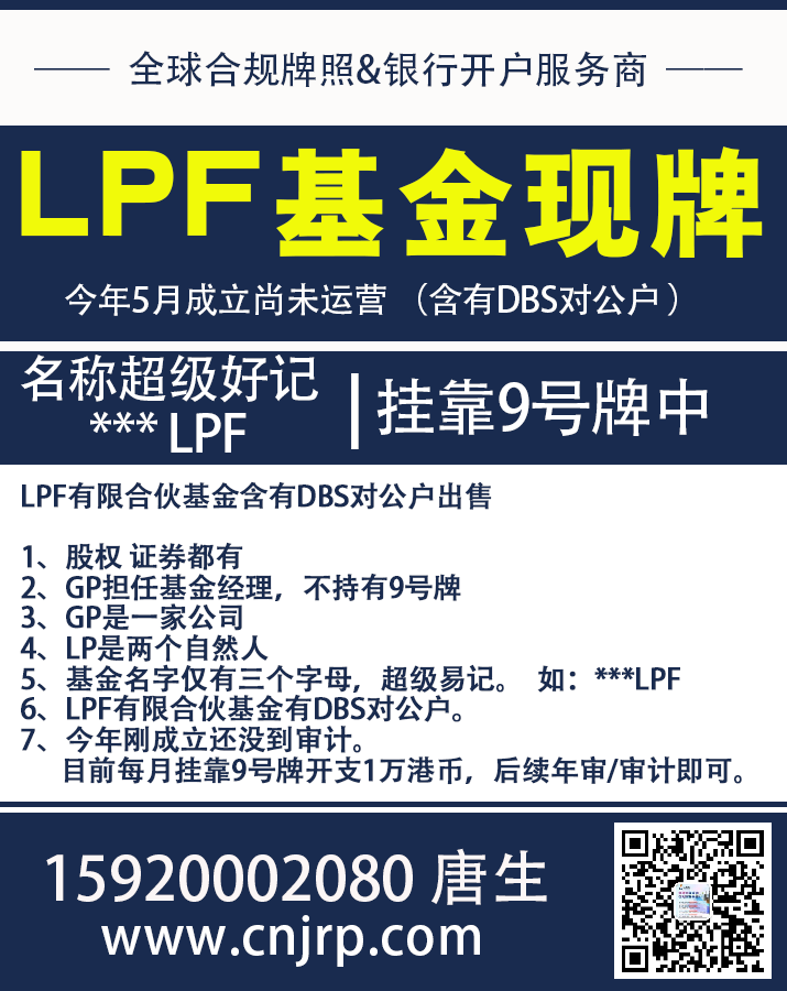 有限合伙基金（Limited Partnership Fund, LPF）申请或者转让