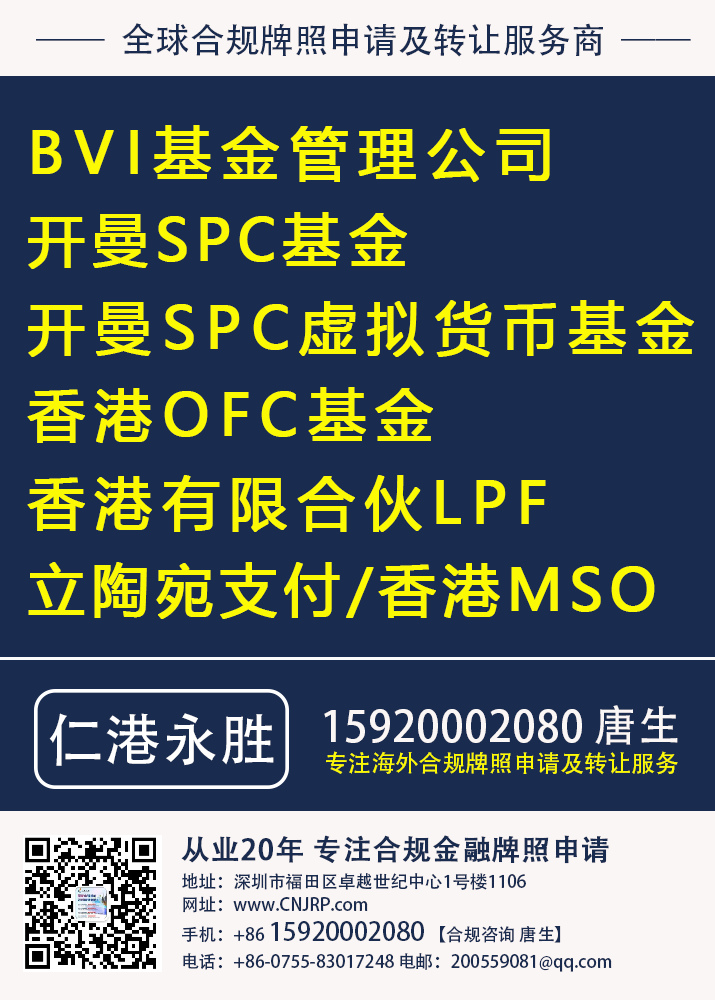 申请开曼基金,设立开曼基金介绍,BVI基金管理公司,开曼SPC基金,开曼SPC虚拟货币基金,香港OFC基金,香港有限合伙LPF,立陶宛支付,香港MSO牌照申请转让,推荐找仁港永胜 申请开曼基金,设立开曼基金介绍,BVI基金管理公司,开曼SPC基金,开曼SPC虚拟货币基金,香港OFC基金,香港有限合伙LPF,立陶宛支付,香港MSO牌照申请转让,推荐找仁港永胜